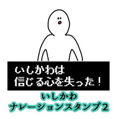 Ishikawa's narration Sticker 2