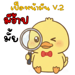 ❤️ดักกี้ เป็นหน้ามึน V.2❤️