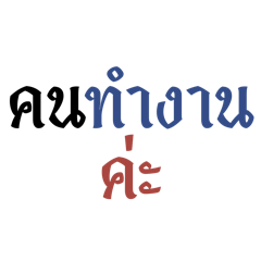 คนทำงานค่ะะ