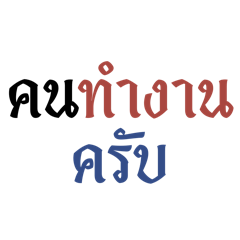 คนทำงานครับบ