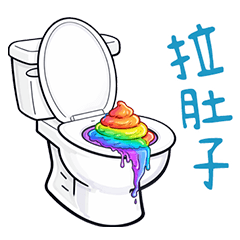 帶薪拉屎-我要去便便