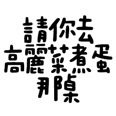 Miss A:我就喜歡拐彎抹角說話～