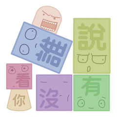 自由積-萬用日常對話積木-Part3