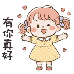 (❛◡ ❛ ) 卡娃伊女孩有你真好