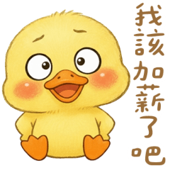 黃小鴨：叫老闆來面對我