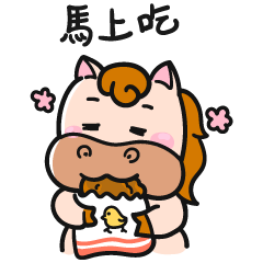 馬上?馬 – LINE貼圖 | LINE STORE