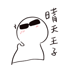 討厭陽光的晴天王子