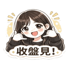 金融女孩投資語錄貼圖