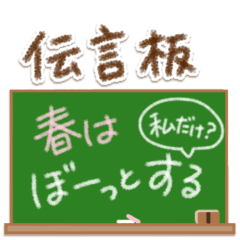 春の伝言板。。。❤