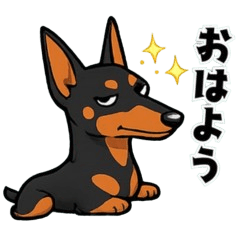 小さな暴走犬ミニピン
