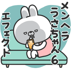 メンヘラのうさちゃん6 エフェクト