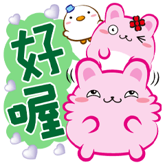 《柔菓子對話貼》好喔