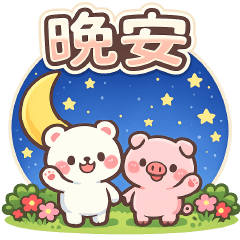 可愛熊和豬—每日好用貼圖