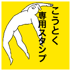 Koutoku special sticker