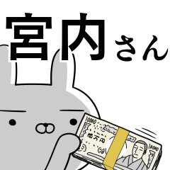 宮内さんの為の使えるスタンプ