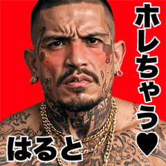 はると専用 強面ギャング Bigスタンプ2