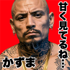 かずま専用 強面ギャング Bigスタンプ2
