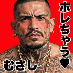 むさし専用 強面ギャング Bigスタンプ2