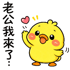 小鴨子⭐️呼叫老公篇