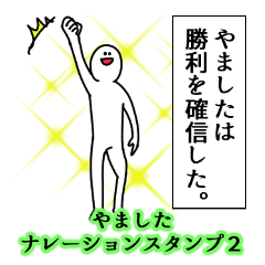 Yamashita's narration Sticker 2