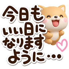 ちびシバ☆３D【敬語】