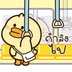 เป็ดน่ารัก “โมริ” V.24 แชทน่ารัก