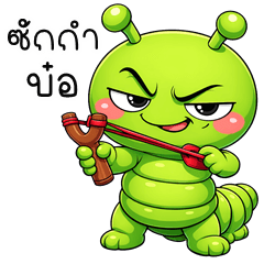 อู้กำเมือง (Ver.หนอนจอมแสบ)