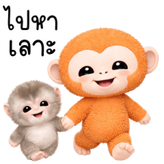 เว้าอีสาน (Ver.เพื่อนรักของน้องลิง)