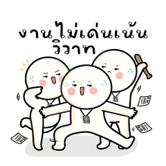 ก้อนกลม : ทำงานที่เรารักกันเถอะ!