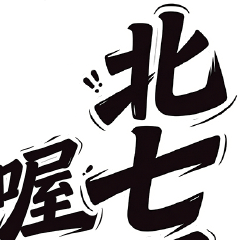 北七 純文字幹話嗆聲人嘴炮語錄文字型貼圖