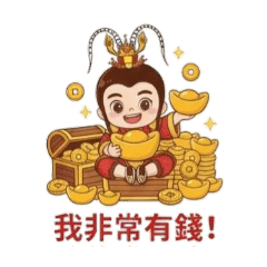 吒粉圓～哪吒三太子(招財富篇)