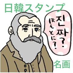 名画で韓国語★ゆるっと日常スタンプ