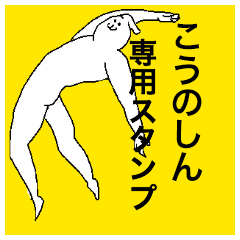 Kounoshin special sticker