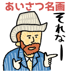 名画の淡々あいづち(あいさつ)関西より