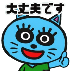 無難で助かる ネコの返事スタンプ