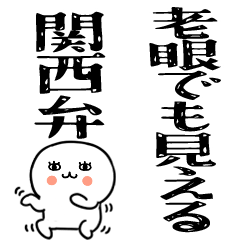 ☆彡老眼でも見える関西弁のスタンプ☆彡8