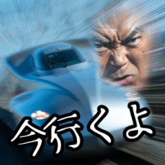新幹線おじさんが超特急で気持ちを伝える