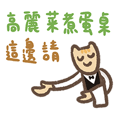 社群流行語 諧音梗圖～～～