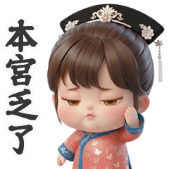 淘氣小胖妹後宮真鬧