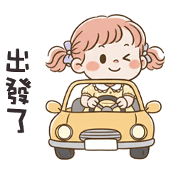 (❛◡ ❛ ) 卡娃伊女孩出發了