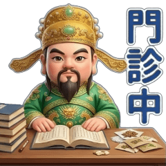 有拜有保佑-保生大帝 – LINE貼圖 | LINE STORE