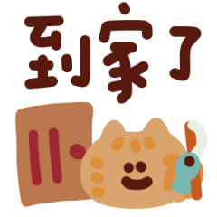 畫個小插畫日常的話 動態貼圖4