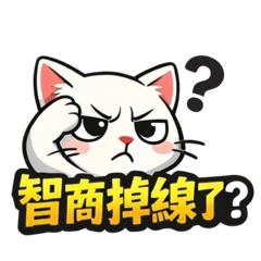 [Champ］罵人貓貓