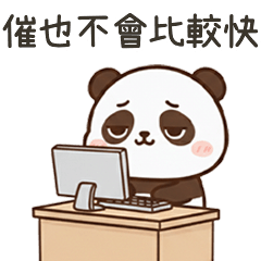 小胖達催也不會比較快