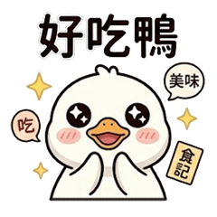 可愛的鴨子-順鴨(生活日常)