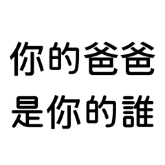 你的爸爸是你的誰
