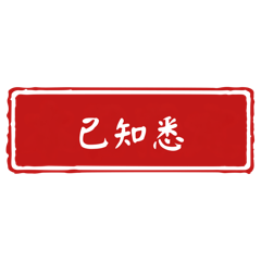 Received! Official document reply stamp