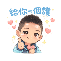 爸爸專屬版
