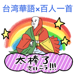 百人一首×台湾華語 あいさつ日常