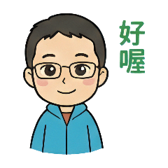 眼鏡小伙的日常貼圖